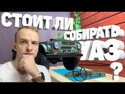 Видео: Стоит ли собирать УАЗ 469 1:8 от DeAgostini? Плюсы и минусы модели