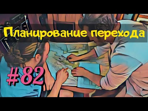 Видео: Планирование перехода на яхте. Современный подход.