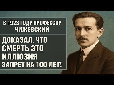 Видео: Тайна души раскрыта в 1923 году. Почему открытия Чижевского скрывали 100 лет? Жизнь после смерти