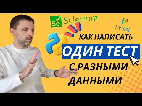 Видео: Запуск теста с разными тестовыми данными - Pytest parametrization