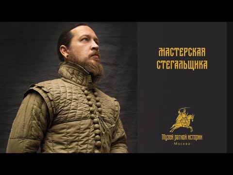 Видео: Мастерская стегальщика