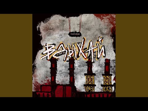 Видео: Вдыхай