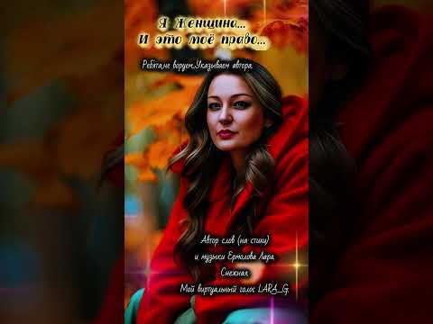Видео: Я Женщина...И это моё право...#Авторпеснияженщинаиэтомоёправоермоловалара #яженщинаиэтомоёправо