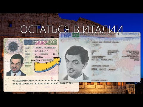 Видео: Как остаться в Италии по турвизе или биометрии легально?