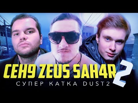 Видео: ZEUS САХАР и CEH9 / СУПЕР КАТКА #2 / DUST 2