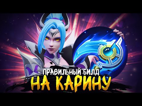 Видео: СОБИРАЙ ВОТ ЭТО НА КАРИНЕ И ДЕЛАЙ ТАК, ЧТОБЫ ПОБЕЖДАТЬ В MOBILE LEGENDS BANG BANG!!