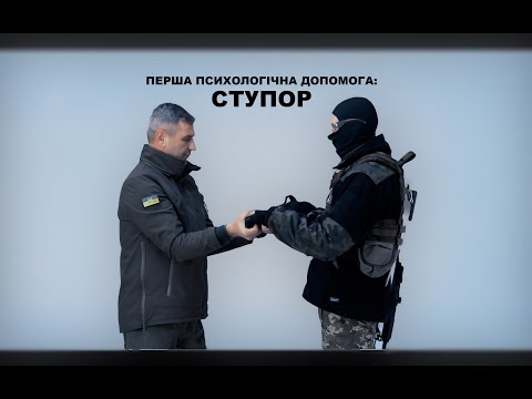 Видео: Перша психологічна допомога: СТУПОР (відео для ГО "СВІТЛО")