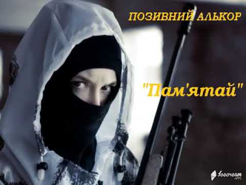 Видео: "Пам'ятай" Позивний Алькор Нова пісня з АТО