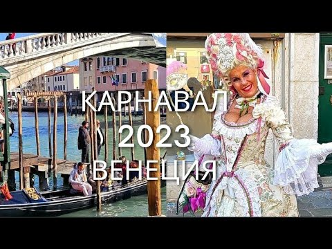 Видео: 🇮🇹Венеция карнавал 2023 года | Где взять гондолу за 2 € в Венеции | Прогулка по Венеции февраль 2023
