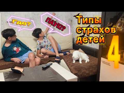 Видео: Типы страхов детей 4