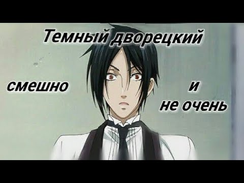 Видео: Темный дворецкий - смешно и не очень (Crack, part 1, "Black Butler")