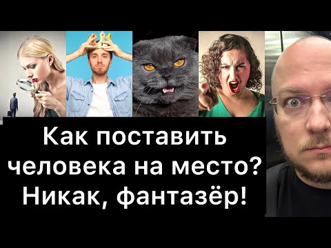 Видео: Как поставить человека на место? НИКАК, фантазёр!