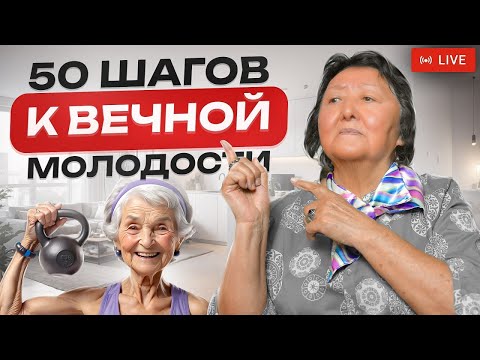 Видео: 50 шагов как не стареть