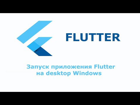 Видео: Как запустить Flutter  на desktop Windows. Установка с чистого листа.