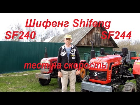 Видео: Замер скорости на Шифенгах - SF240 и SF244