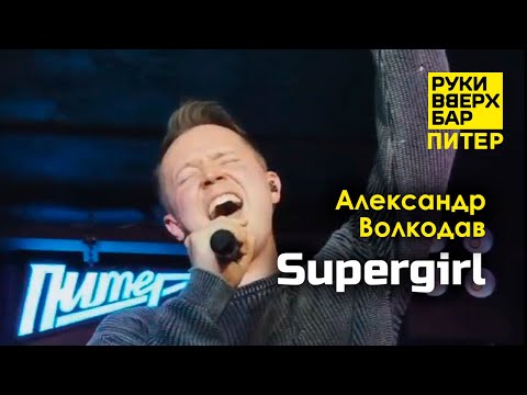 Видео: "Supergirl" Александр Волкодав - Руки Вверх Бар | Питер 19.10.24