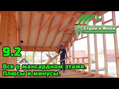 Видео: 9.2. Все о мансардном этаже. Плюсы и минусы. Строй и живи.
