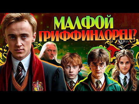 Видео: Что если бы Драко Малфой попал на Гриффиндор? Гарри Поттер Большой Разбор