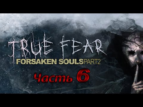Видео: True Fear. Forsaken Souls 2. - Часть 6. Акт 3: Лаборатория. Финал.