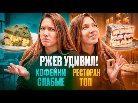 Видео: С десертами в Ржеве проблема! Проверяю самые рейтинговые кофейни. Нашла ресторан высокой кухни