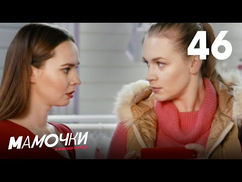 Видео: Мамочки | Сезон 3 | Серия 46