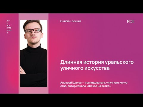 Видео: Алексей Шахов «Длинная история уральского уличного искусства»