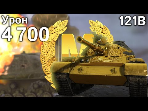 Видео: 121B: Мастер и 4700 урона (Tanks Blitz)