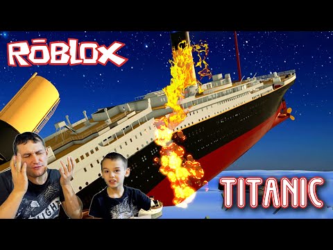Видео: Roblox ТИТАНИК нужно всем СПАСАТЬСЯ