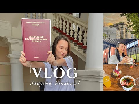 Видео: Vlog: защита диплома, сдача антиплагиата и летняя Москва