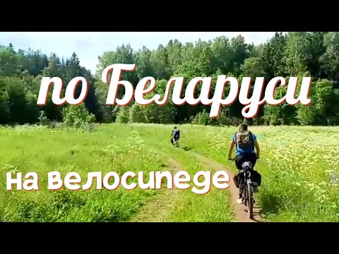 Видео: На велосипеде по Беларуси.  лето 2024 - го.