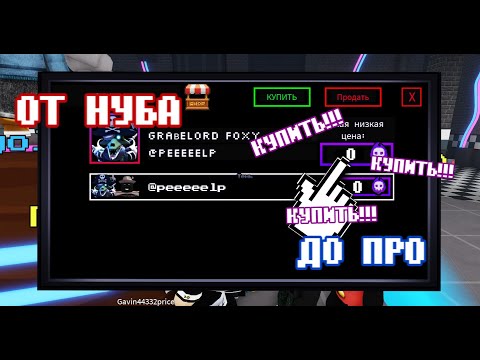 Видео: ✨От НУБА до ПРО во ФНАФ ТД В Roblox✨
