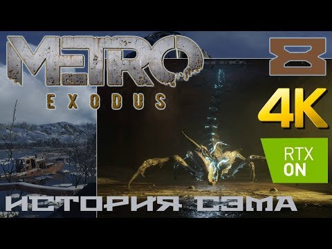 Видео: Metro Exodus DLC История Сэма прохождение на русском RTX on 4K #8 Электропауки