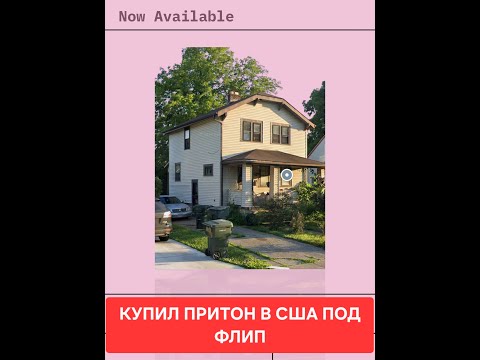 Видео: купил тараканник под флип в сша