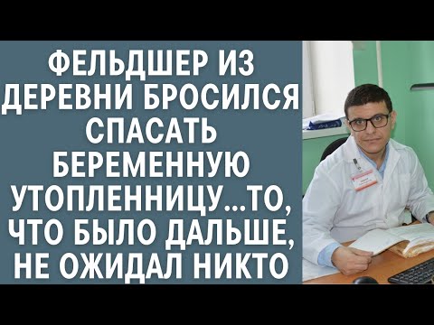 Видео: Фельдшер из деревни бросился спасать беременную утопленницу… То, что было дальше, не ожидал никто…
