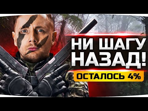 Видео: НИ ШАГУ НАЗАД! — ОСТАЛОСЬ ВСЕГО 4% ● Самые Сложные Три Отметки на Vz. 55