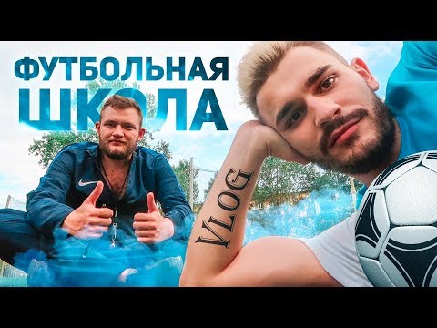 Видео: ФУТБОЛЬНАЯ ШКОЛА - ЗА КАДРОМ (ДОПИНГ)