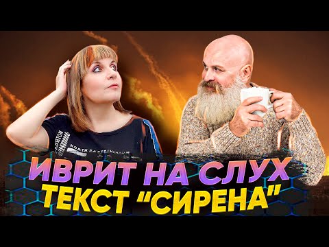 Видео: ИВРИТ НА СЛУХ. ТЕКСТ "СИРЕНА". Иврит с Валерией.