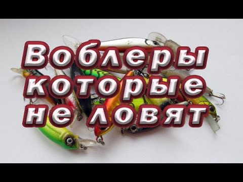 Видео: Воблеры Которые не ЛОВЯТ!  Алиэкспресс ДЕЛАЕТ БРАК?