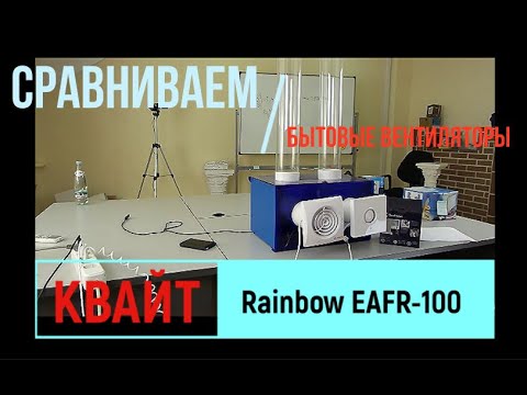 Видео: Тест-сравнение бытовых вытяжных вентиляторов ВЕНТС КВАЙТ и Electrolux Rainbow EAFR