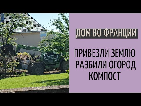 Видео: ужасное качество земли во Франции | переживаем за саженцы