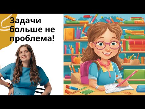 Видео: Прямой эфир " Задачи больше не проблема"