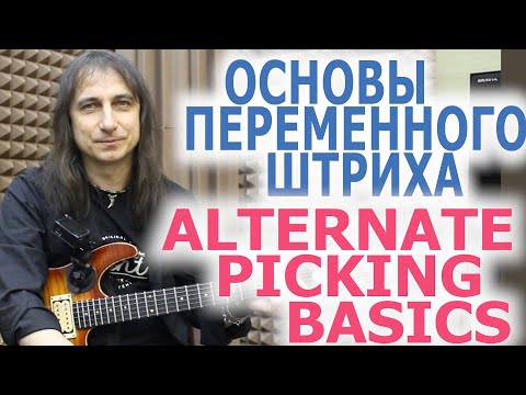Видео: Основы переменного штриха/Alternate picking basics