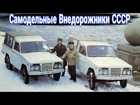 Видео: Удивительные самодельные внедорожники  в СССР.