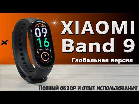 Видео: Лучший смарт браслет 2024 | Xiaomi Smart Band 9 - обзор и опыт использования после  Xiaomi Band 8