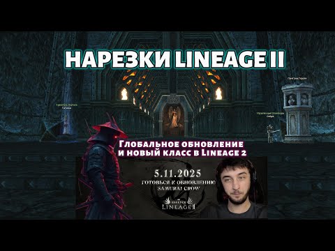 Видео: Lineage 2 меняется навсегда ⚡ Мировое обновление + новый класс!