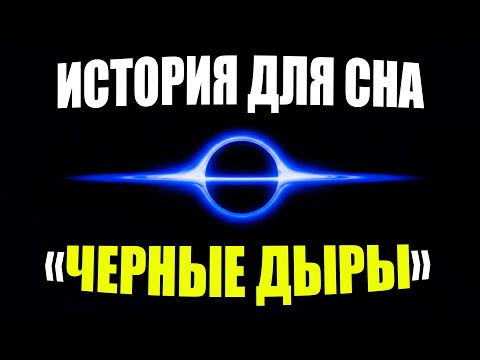 Видео: Топ‑50 Тайн Чёрных Дыр. Свет, Время и Галактики. Истории для сна