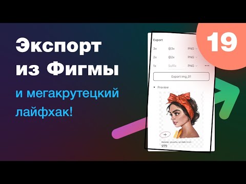 Видео: [NEW] 🔥 Панель экспорта и мегакрутецкий лайфхак. Урок 19