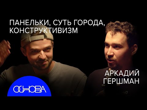 Видео: УРБАНИСТ Гершман: Что не так с Москвой и Дубаем? Панельки и Конструктивизм