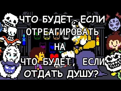 Видео: Реакция на что будет если отдать душу