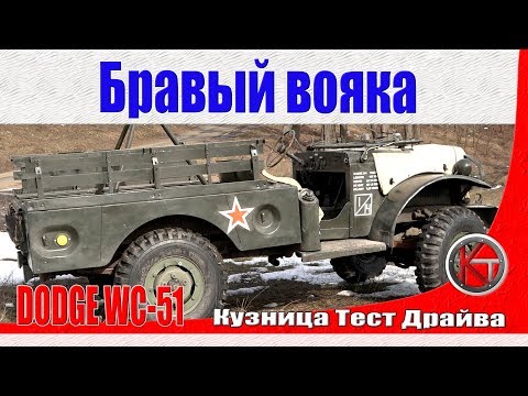 Видео: Додж WC51 (три четверти). Бравый вояка.